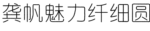 龚帆魅力纤细圆.ttf字体转换器图片