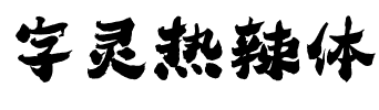 字灵热辣体