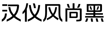 汉仪风尚黑.ttf字体转换器图片