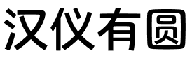 汉仪有圆.ttf字体转换器图片