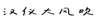 汉仪大风吹.ttf字体转换器图片