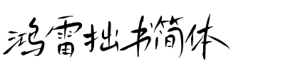 鸿雷拙书简体.otf字体转换器图片