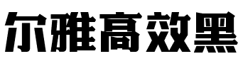 尔雅高效黑