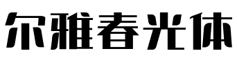 尔雅春光体