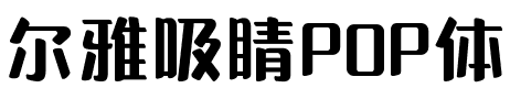 尔雅吸睛POP体.ttf字体转换器图片