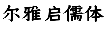 尔雅启儒体.ttf字体转换器图片