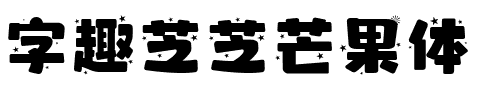 字趣芝芝芒果体