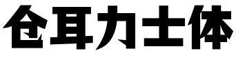 仓耳力士体.ttf字体转换器图片