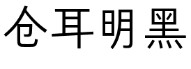 仓耳明黑