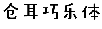 仓耳巧乐体.ttf字体转换器图片