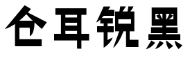 仓耳锐黑.ttf字体转换器图片