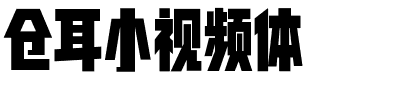 仓耳小视频体.ttf字体转换器图片