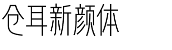 仓耳新颜体.ttf字体转换器图片