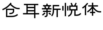 仓耳新悦体.ttf字体转换器图片