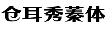 仓耳秀蓁体.ttf字体转换器图片