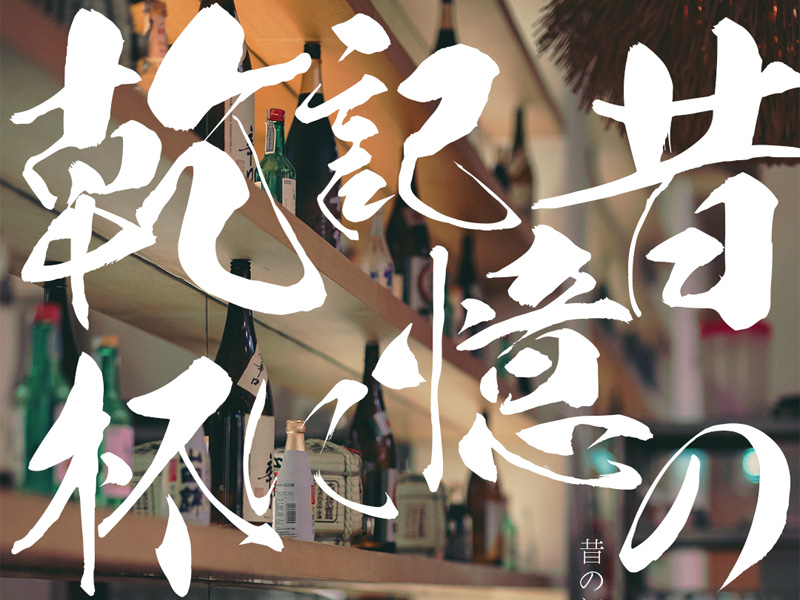 和风书道昭和黄龙体，以酒为原料，酿造日式好字