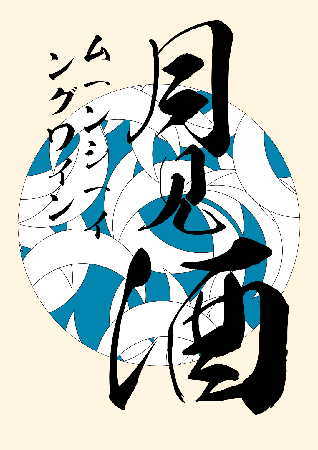 和风书道昭和黄龙体