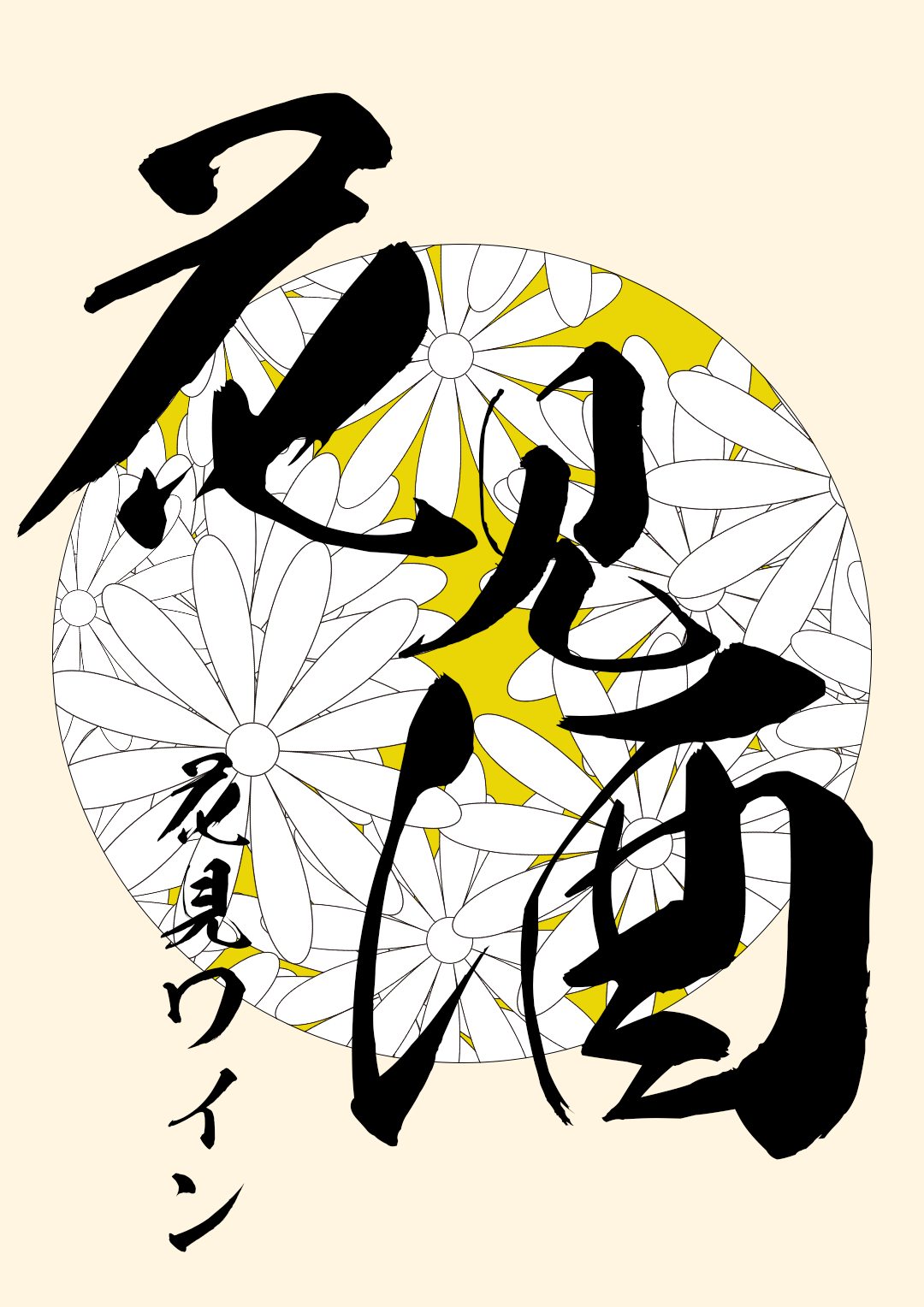 和风书道昭和黄龙体