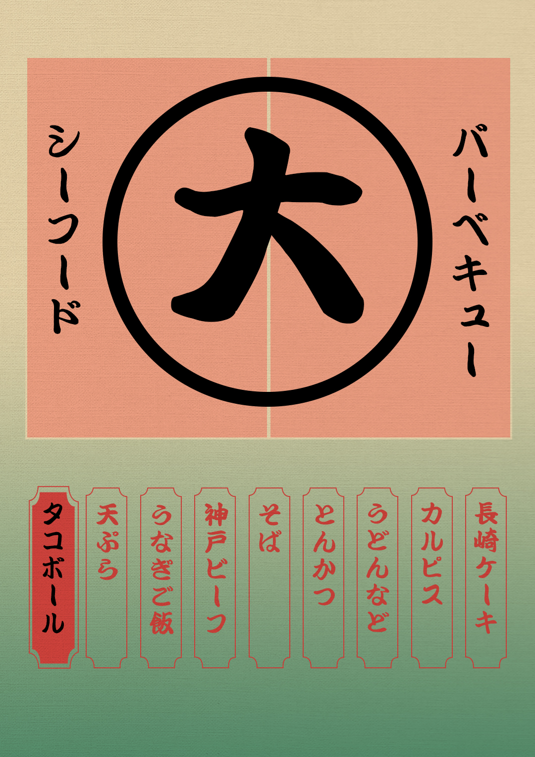和风书道昭和勘亭流体