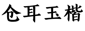 仓耳玉楷.ttf字体转换器图片