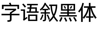 字语叙黑体