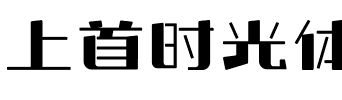 上首时光体.ttf字体转换器图片