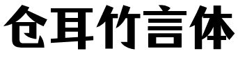 仓耳竹言体.ttf字体转换器图片