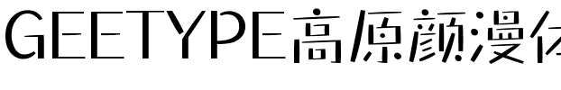 GEETYPE高原颜漫体