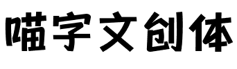 喵字文创体.ttf字体转换器图片