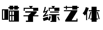 喵字综艺体.ttf字体转换器图片