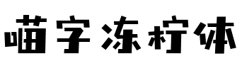 喵字冻柠体