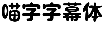 喵字字幕体.ttf字体转换器图片