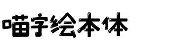 喵字绘本体.ttf字体转换器图片