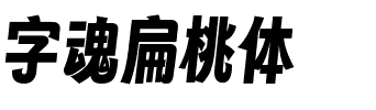 字魂扁桃体