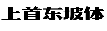 上首东坡体.ttf字体转换器图片