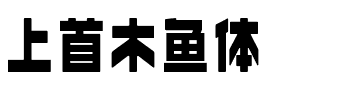 上首木鱼体.ttf字体转换器图片