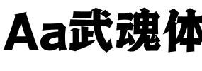 Aa武魂体.ttf字体转换器图片