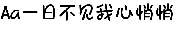 Aa一日不见我心悄悄