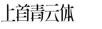 上首青云体.ttf字体转换器图片