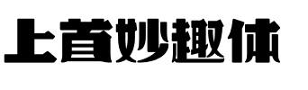 上首妙趣体.ttf字体转换器图片