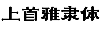 上首雅隶体