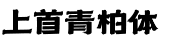 上首青柏体.ttf字体转换器图片