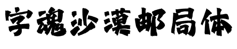 字魂沙漠邮局体