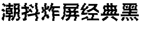 潮抖炸屏经典黑.ttf字体转换器图片