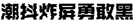 潮抖炸屏勇敢黑