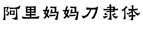 阿里妈妈刀隶体