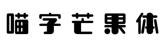 喵字芒果体.ttf字体转换器图片