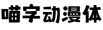 喵字动漫体.ttf字体转换器图片