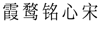 霞鹜铭心宋.ttf字体转换器图片