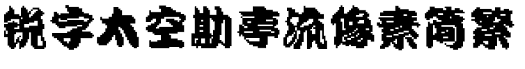 锐字太空勘亭流像素简繁